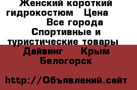 Женский короткий гидрокостюм › Цена ­ 2 000 - Все города Спортивные и туристические товары » Дайвинг   . Крым,Белогорск